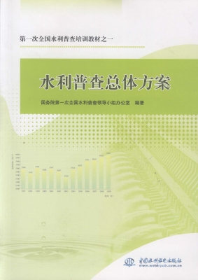 水利普查总体方案