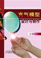 充气模型设计与制作