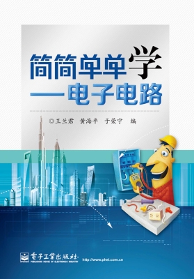 简简单单学——电子电