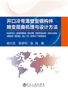 开口冷弯薄壁型钢构件