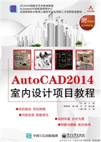 AutoCAD 2014室内设计