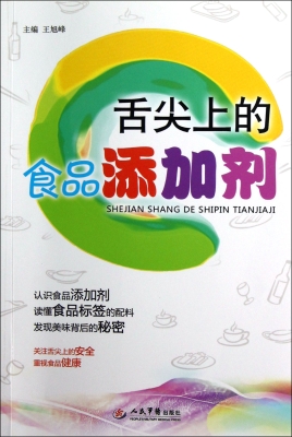 舌尖上的食品添加剂