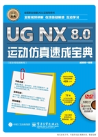 UG NX 8.0运动仿真速