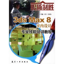 职场制胜：中文版3ds Ma