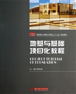 地基与基础项目化教程
