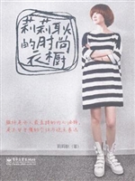莉莉耿的时尚衣橱