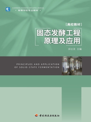 固态发酵工程原理及应
