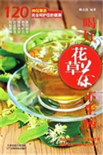 喝好花草茶不生病