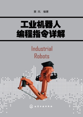 工业机器人编程指令详