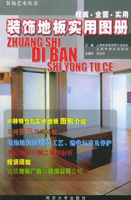 装饰地板实用图册