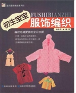 宝贝用品编织系列--初