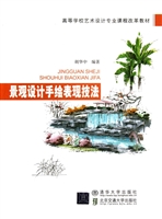 景观设计手绘表现技法