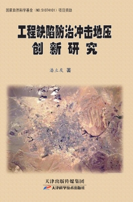 工程缺陷防治冲击地压