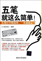 五笔就这么简单！