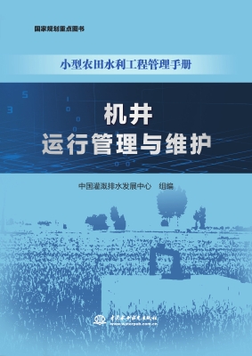 机井运行管理与维护