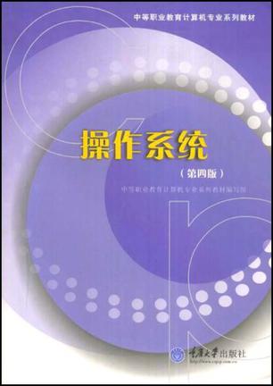 操作系统(第四版)