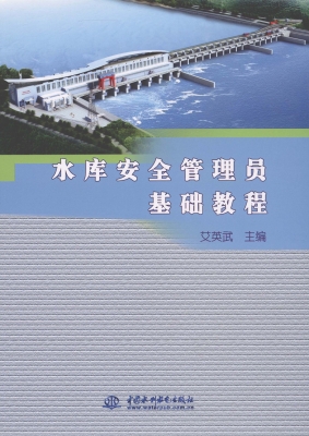 水库安全管理员基础教