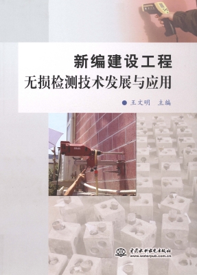 新编建设工程无损检测