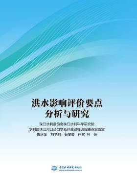 洪水影响评价要点分析