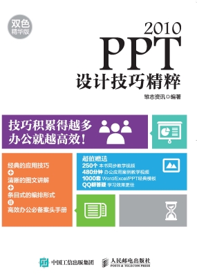 PPT 2010设计技巧精粹
