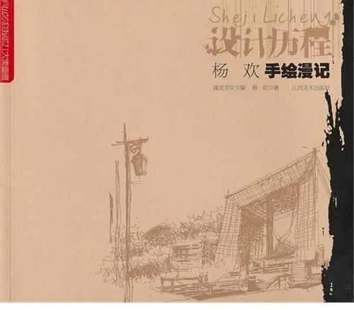 设计历程--杨欢手绘漫