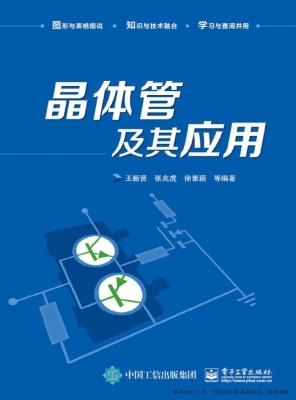 晶体管及其应用
