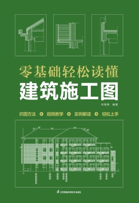 零基础轻松读懂建筑施