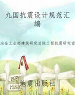 九国抗震设计规范汇编