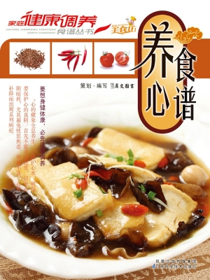 养心食谱