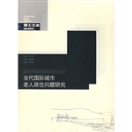 当代国际城市老人居住