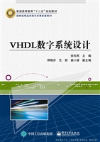 VHDL数字系统设计