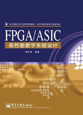 FPGA/ASIC高性能数字
