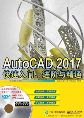 AutoCAD 2017快速入门