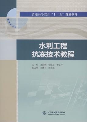 水利工程抗冻技术教程