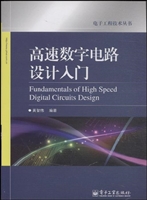 高速数字电路设计入门