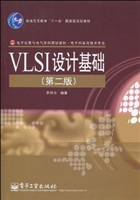 VLSI设计基础