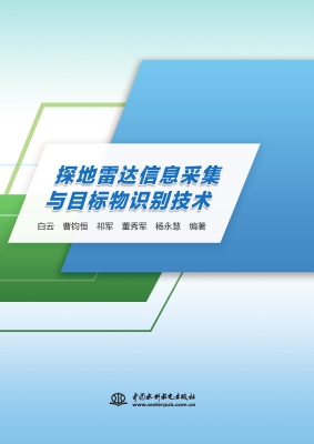 探地雷达信息采集与目