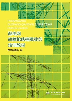 配电网故障抢修指挥业