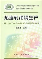 热连轧带钢生产