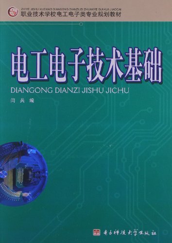 电工电子技术基础