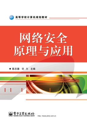 网络安全原理与应用