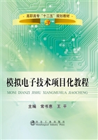 模拟电子技术项目化教