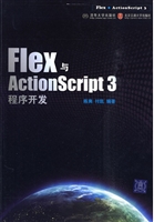 Flex与ActionScript 3