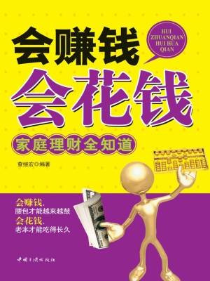 会赚钱会花钱——家庭