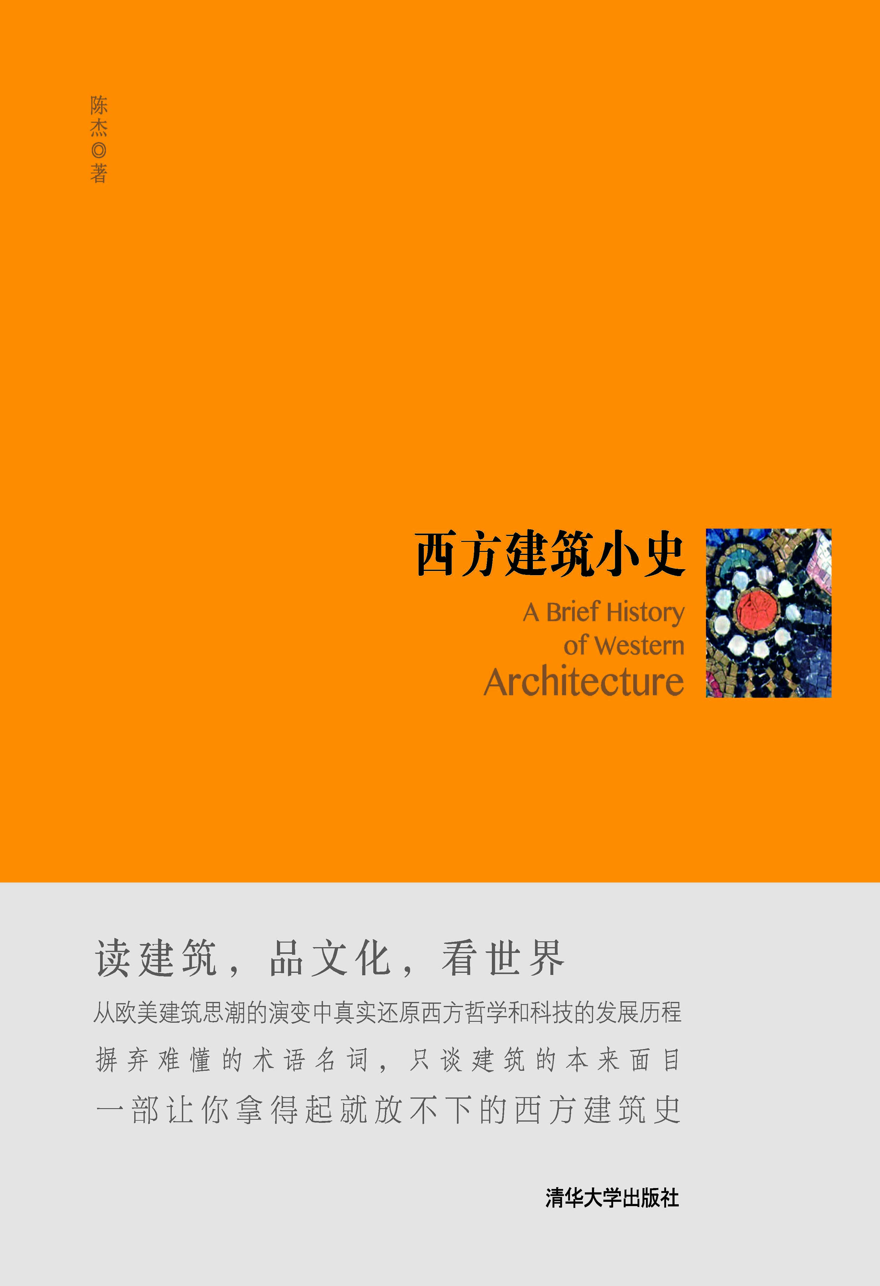 西方建筑小史