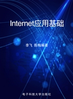 Internet应用基础