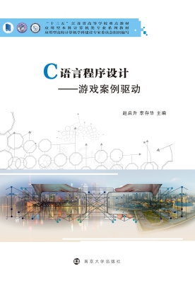 C语言程序设计——游
