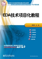 EDA技术项目化教程
