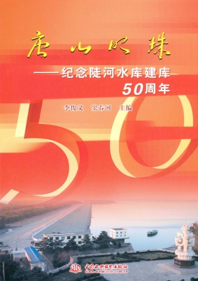 唐山明珠——纪念陡河
