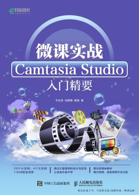 微课实战——Camtasia